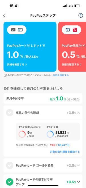 PayPayステップ