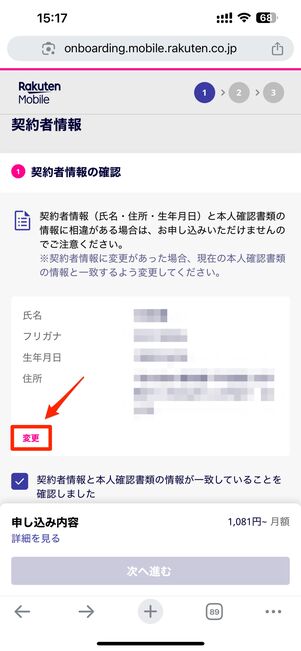 契約時に「契約者情報の確認」で本人情報を変更できる