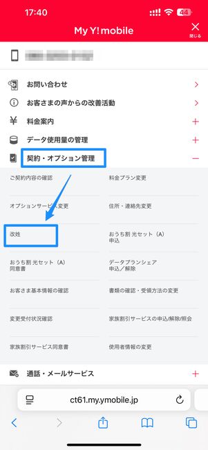 契約・オプション管理の改姓