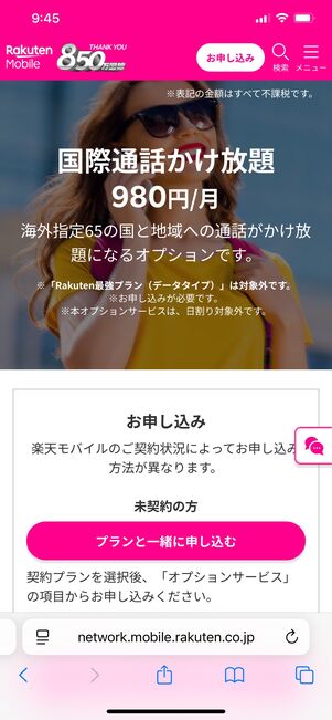 楽天モバイル 国際通話かけ放題