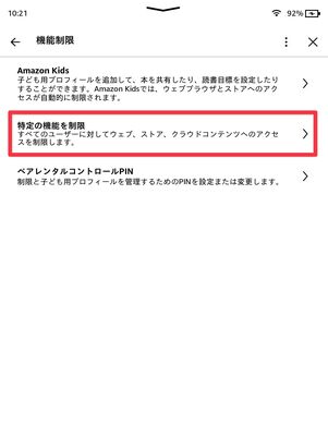 特定の機能を制限をタップ