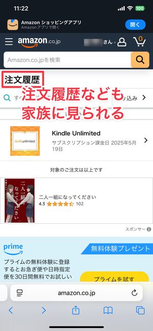 他の家族に注文履歴などが見られる恐れも