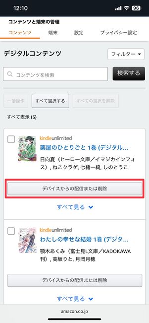 デバイスからの配信または削除をタップ