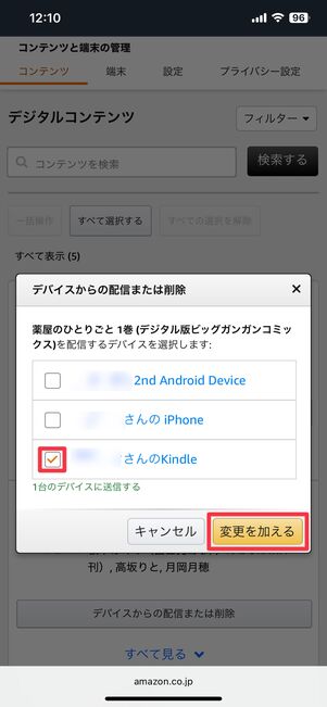 Kindle端末にチェックを入れて変更を加える
