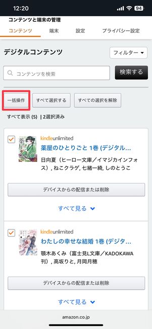 一括操作をタップ