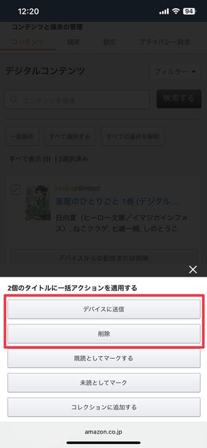 デバイスに送信または削除ができる