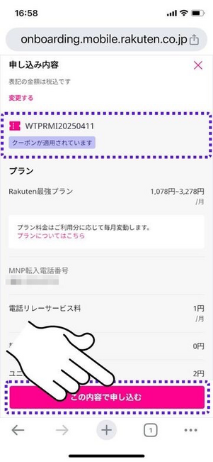 三木谷キャンペーンのクーポンコードが適用されているのを確認