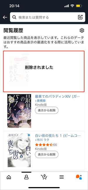 アカウントサービスから閲覧した商品をタップ