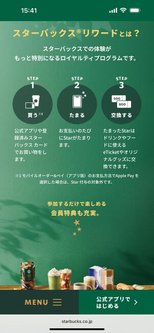 スタバのロイヤリティプログラム「スターバックス リワード」に参加できる