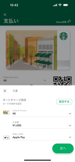 スタバカードへのオンライン入金ができる