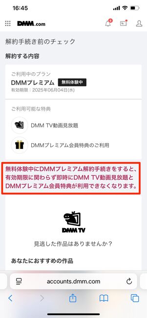 DMMプレミアム 無料期間中の解約