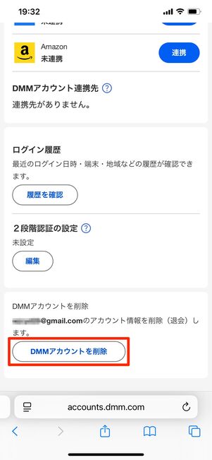 DMMアカウント 削除