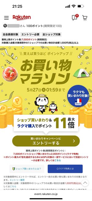 お買い物マラソン