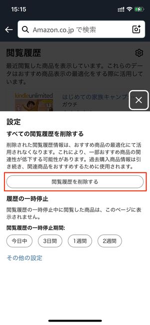 閲覧履歴を削除する Amazon