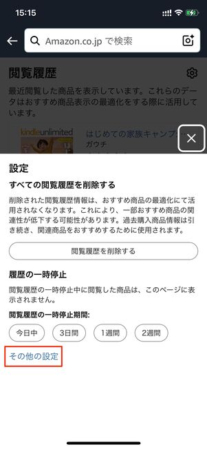 閲覧履歴 設定ボタン