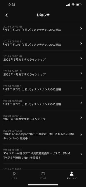 DMM TV メンテナンス情報