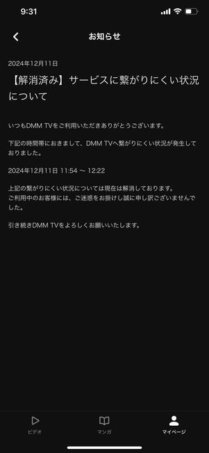 DMM TV メンテナンス情報