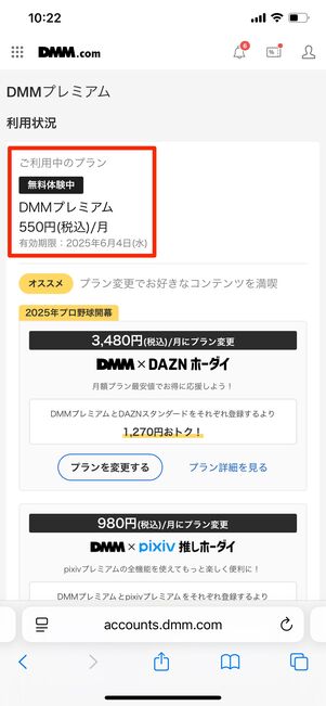 DMMプレミアム 無料期間の確認