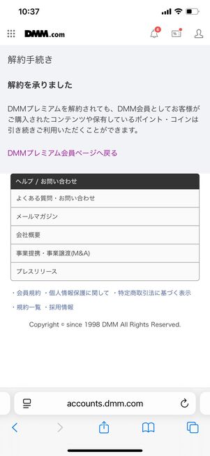 DMMプレミアム 解約