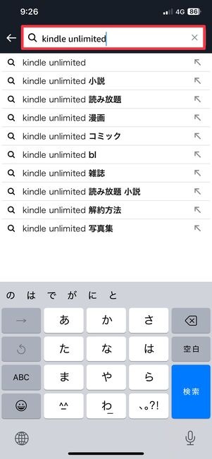 Kindle Unlimitedと検索する