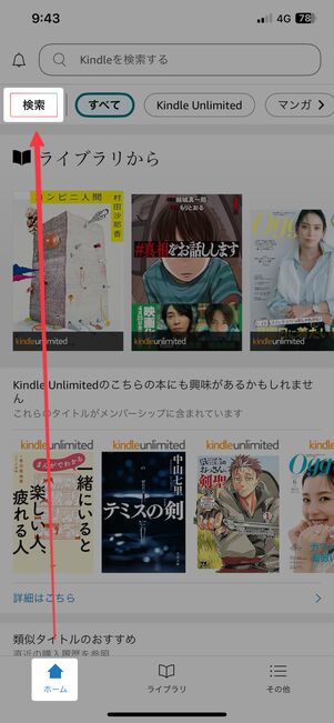 ホームタブの検索をタップ