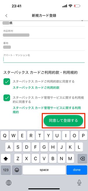利用規約などにチェックを入れ「同意して登録する」をタップ