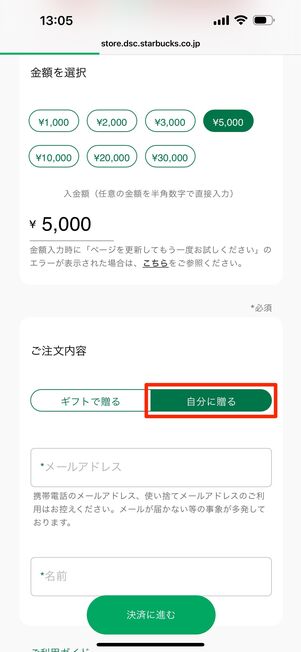 注文内容で「自分に贈る」に変更する