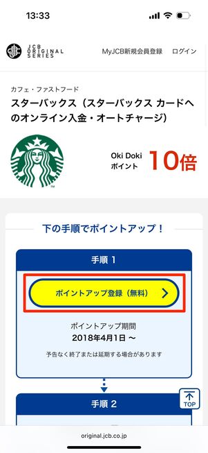 「ポイントアップ登録(無料)」をタップ