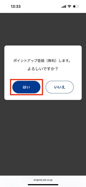 「ポイントアップ登録します」で「はい」をタップ