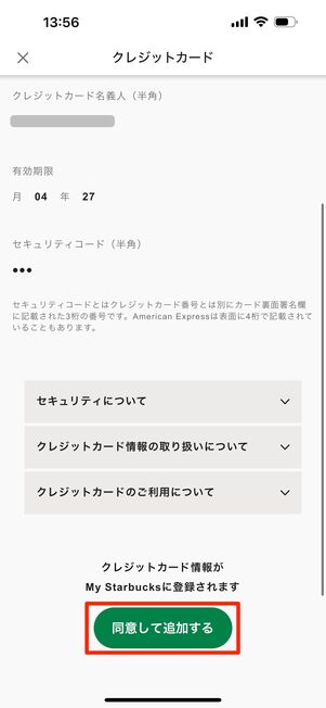 内容を確認し、「同意して追加する」をタップ