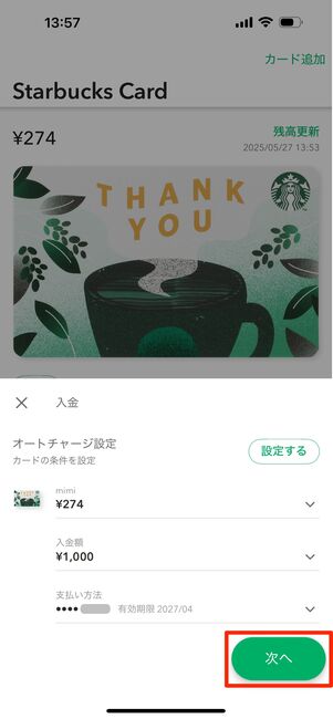 入金額を決定したら「次へ」をタップ
