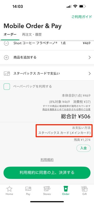 最後に支払い方法がスタバカードになっているかを確認