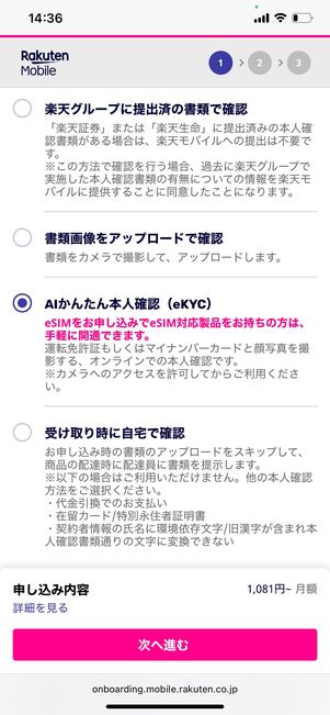 楽天モバイル 本人確認