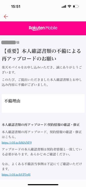 楽天モバイル 本人確認の不備