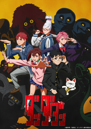アニメ『ダンダダン』