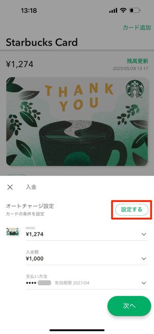 「設定する」をタップ