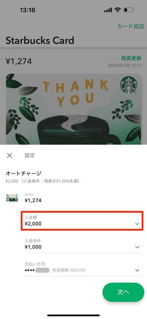 入金額をタップ