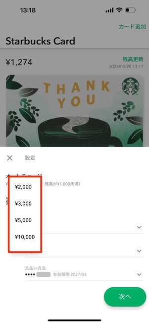 任意の入金金額を選択