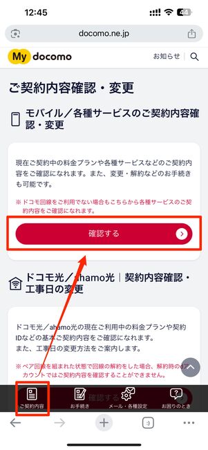ご契約内容タブで「確認する」を選択