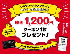 シネマワールドメンバーズ特典