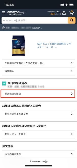 Amazon注文履歴 配送状況