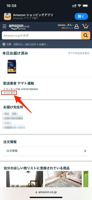 Amazon注文履歴 配送状況