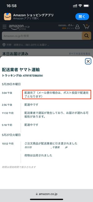 Amazon注文履歴 配送状況