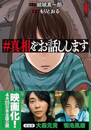 #真相をお話しします