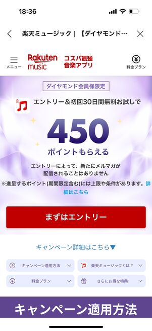 楽天ミュージック ダイヤモンド会員優待キャンペーン