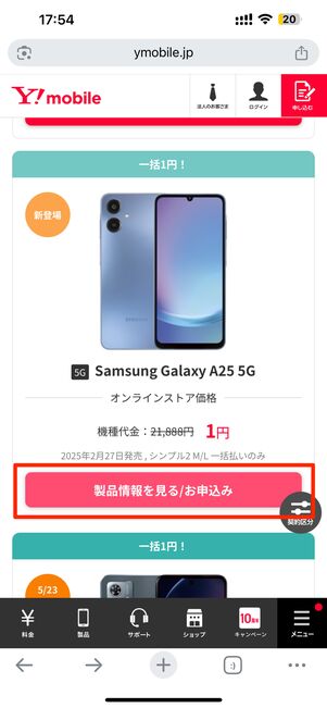購入したい1円スマホの製品情報を見る/お申込みをタップ
