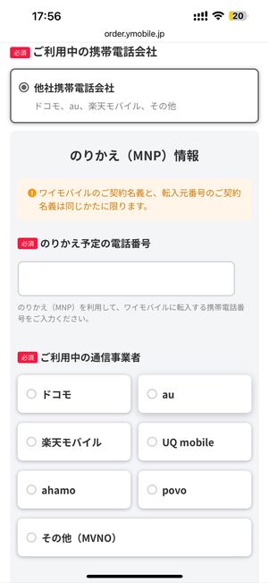 他社携帯電話会社を選択し、電話番号と通信事業者を入力