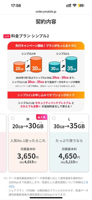 契約する料金プランは、シンプル2のMまたはLを選択