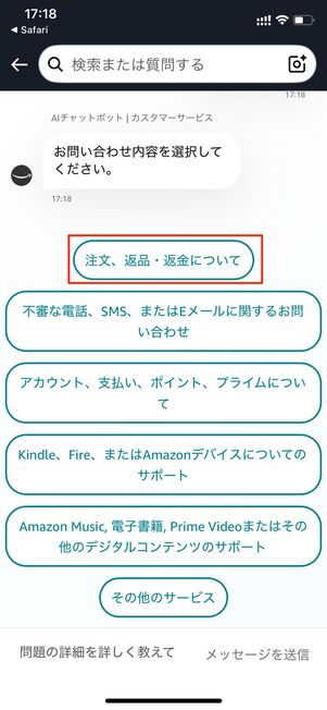 問い合わせたい内容をタップ