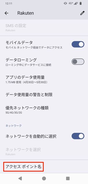 楽天モバイル Android APN設定